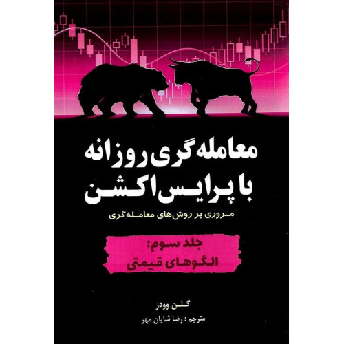 کتاب معامله گری روزانه با پرایس اکشن جلد سوم الگوهای قیمتی