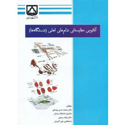 کتاب آناتومی مقایسه ای دام های اهلی (دستگاه ها)
