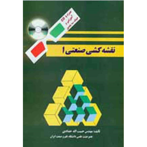 کتاب نقشه کشی صنعتی 1