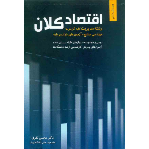 کتاب اقتصاد کلان رشته مدیریت کلیه گرایش ها