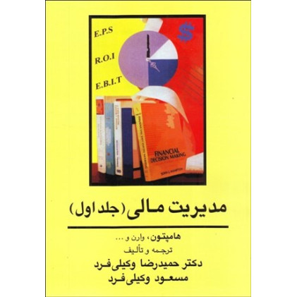 کتاب مدیریت مالی جلد اول