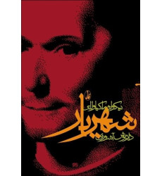 کتاب شهریار کتاب شهریار