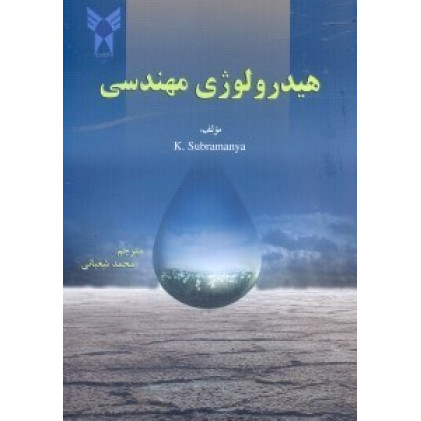 کتاب هیدرولوژی مهندسی