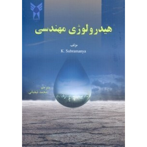 کتاب هیدرولوژی مهندسی