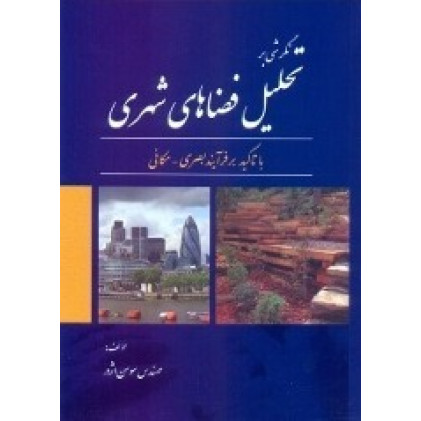 کتاب نگرشی بر تحلیل فضاهای شهری