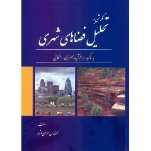 کتاب نگرشی بر تحلیل فضاهای شهری