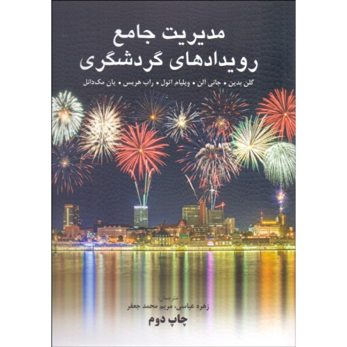 کتاب مدیریت جامع رویدادهای گردشگری