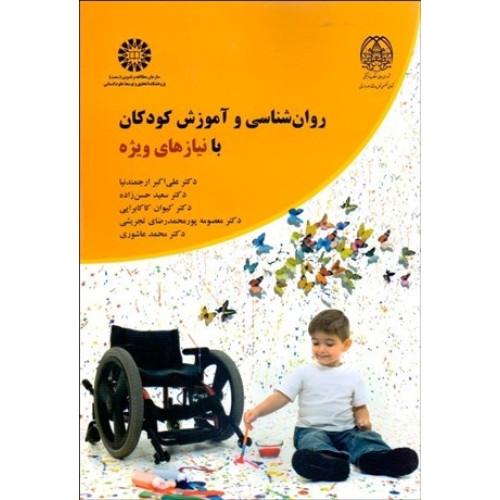 کتاب روان شناسي و آموزش كودكان با نيازهای ويژه