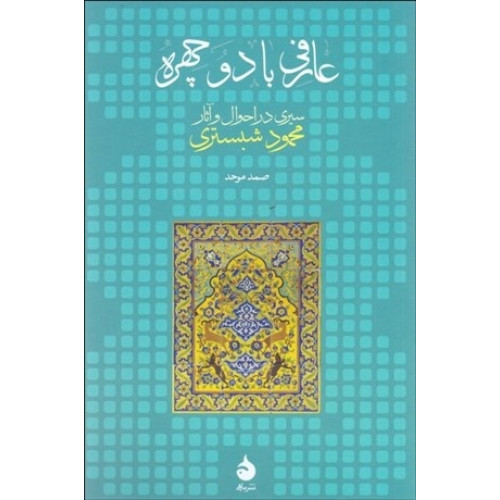 کتاب عارفی با دو چهره