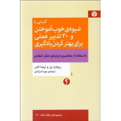 کتاب آشنایی با خوب آموختن و 30 تدبیر علمی برای بهتر کردن یادگیری
