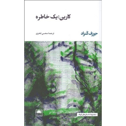 کتاب کارین: یک خاطره