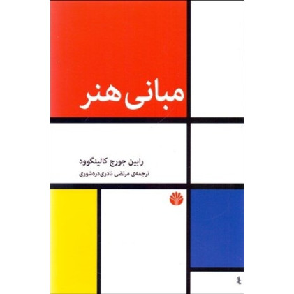 کتاب مبانی هنر