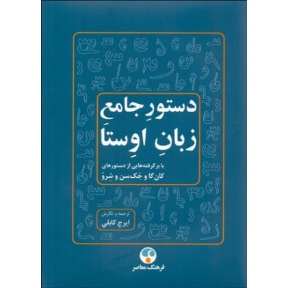 کتاب دستور جامع زبان اوستا