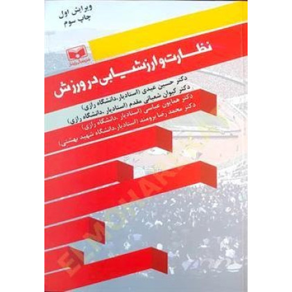 کتاب نظارت و ارزشیابی در ورزش