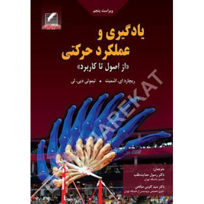 کتاب یادگیری و عملکرد حرکتی