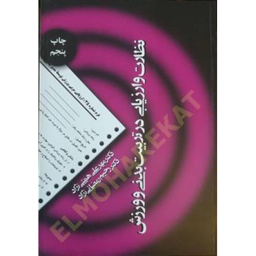 کتاب نظارت و ارزیابی در تربیت بدنی و ورزش