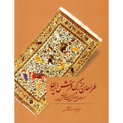 کتاب طراحان بزرگ فرش ایران: سیری در مراحل تحول فرش ایران کتاب طراحان بزرگ فرش ایران: سیری در مراحل تحول فرش ایران