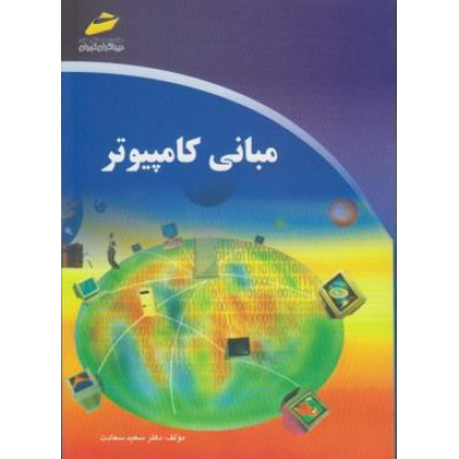 کتاب مبانی کامپیوتر سعادت کتاب مبانی کامپیوتر سعادت