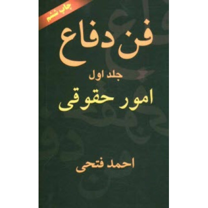 کتاب فن دفاع جلد 1 «امورحقوقی»