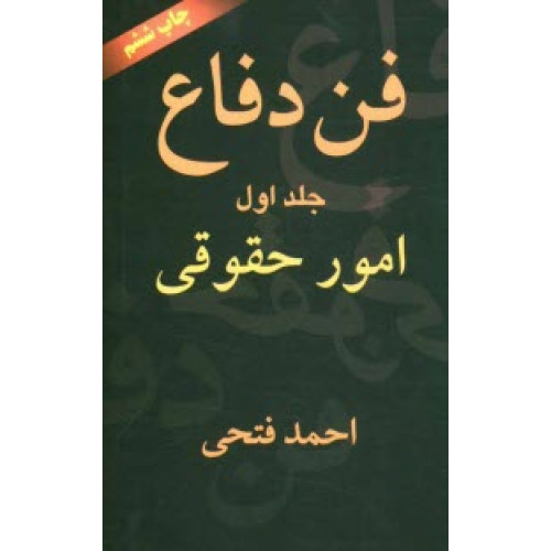 کتاب فن دفاع جلد 1 «امورحقوقی»