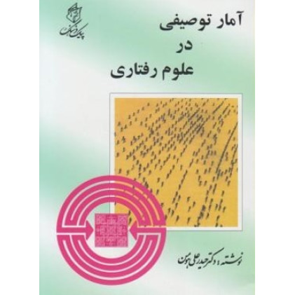 کتاب آمار توصیفی در علوم رفتاری