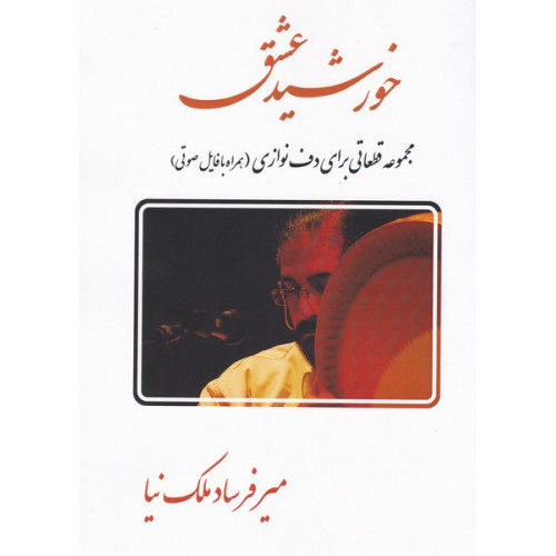 کتاب خورشید عشق (مجموعه قطعاتی برای دف نوازی: همراه با فایل صوتی)