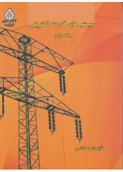 کتاب بررسی سیستمهای قدرت جلد 2
