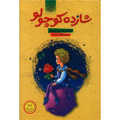 کتاب شازده کوچولو