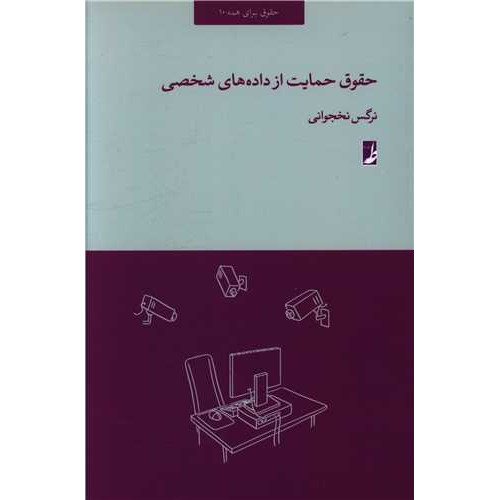 کتاب حقوق حمایت از داده های شخصی