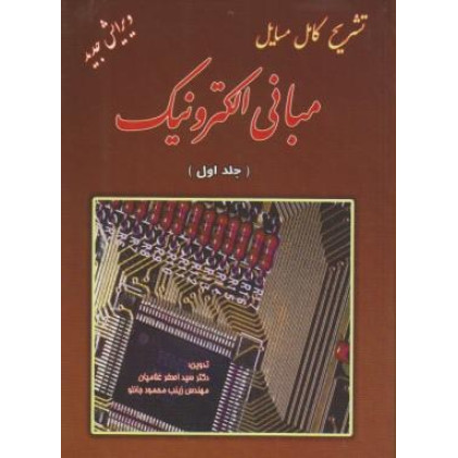 کتاب تشریح کامل مسائل مبانی الکترونیک جلد1