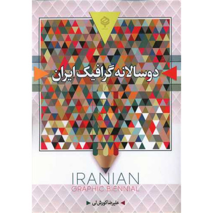 کتاب دوسالانه گرافیک ایران، سیاه و سفید کتاب دوسالانه گرافیک ایران، سیاه و سفید