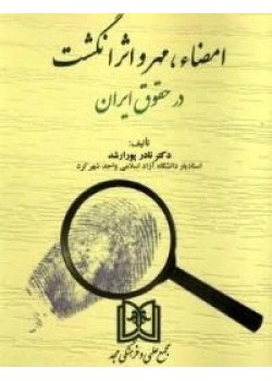 کتاب امضاء، مهر و اثر انگشت در حقوق ایران