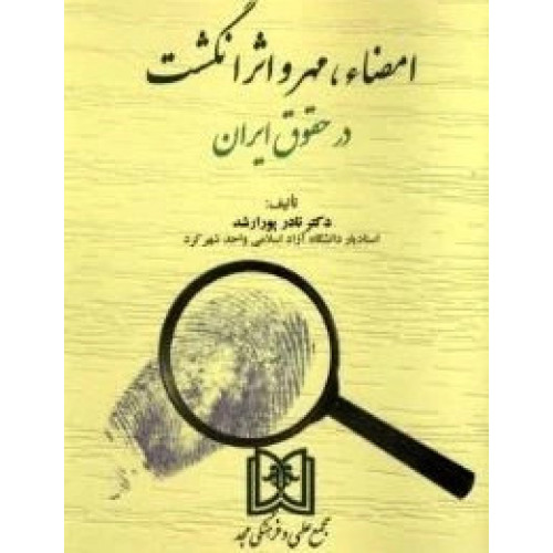 کتاب امضاء، مهر و اثر انگشت در حقوق ایران