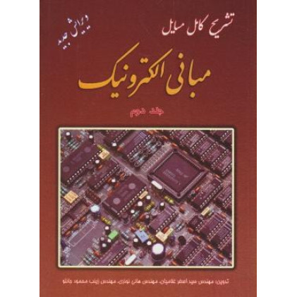 کتاب تشریح کامل مسائل مبانی الکترونیک جلد2