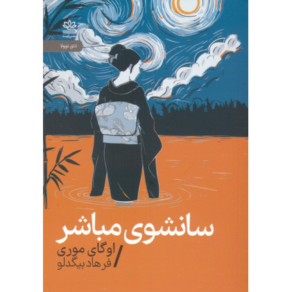 کتاب سانشوی مباشر