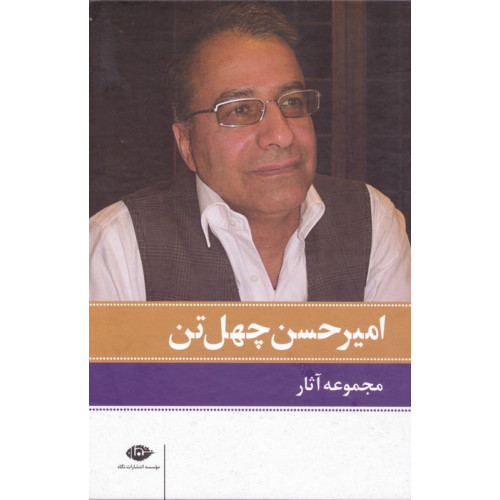 کتاب مجموعه آثار امیرحسن چهل تن