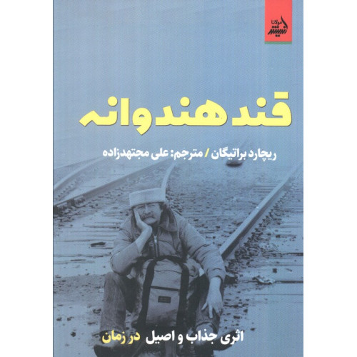 کتاب قند هندوانه