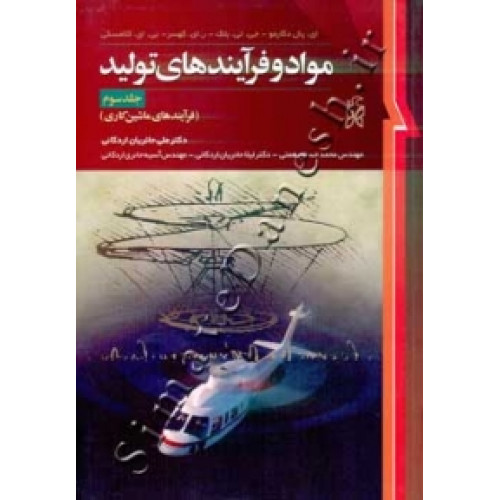 کتاب مواد و فرآیند های تولید