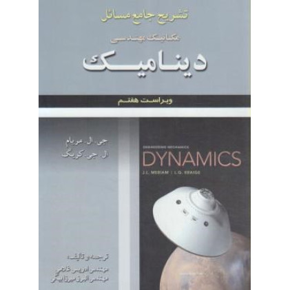 کتاب تشریح جامع مسائل مکانیک مهندسی دینامیک کتاب تشریح جامع مسائل مکانیک مهندسی دینامیک