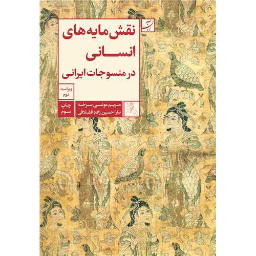کتاب نقش مایه های انسانی در منسوجات ایرانی