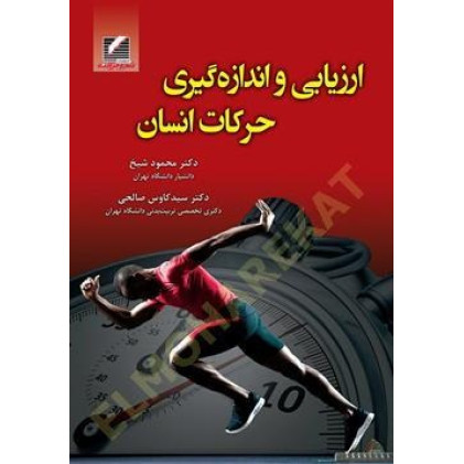 کتاب ارزیابی و اندازه گیری حرکات انسان