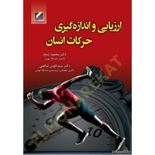 کتاب ارزیابی و اندازه گیری حرکات انسان