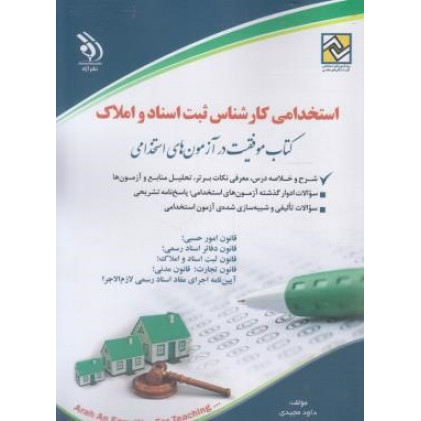 کتاب استخدامی کار شناس ثبت اسناد واملاک موفقیت آمیز در آزمون های استخدامی 