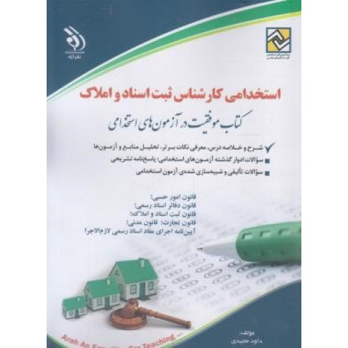 کتاب استخدامی کار شناس ثبت اسناد واملاک موفقیت آمیز در آزمون های استخدامی 