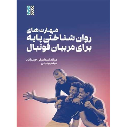 کتاب مهارت های روان شناختی پایه برای مربیان فوتبال