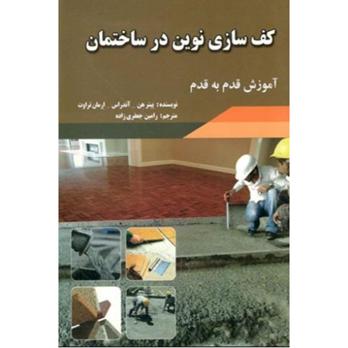 کتاب کف سازی نوین در ساختمان