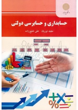 کتاب حسابداری و حسابرسی دولتی