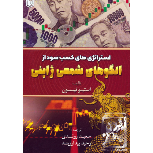 کتاب استراتژی های کسب سود از الگوهای شمعی ژاپنی