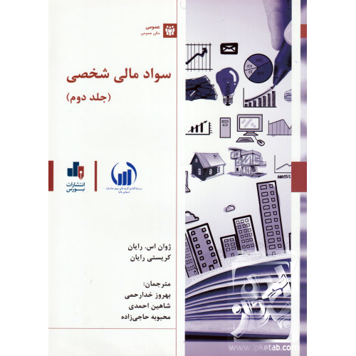 کتاب سواد مالی شخصی (جلد دوم)