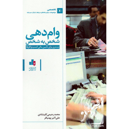 کتاب وام دهی شخص به شخص